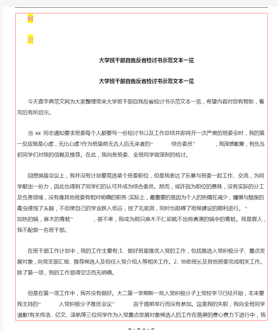 最新大学班干部自我反省检讨书示范文本一览