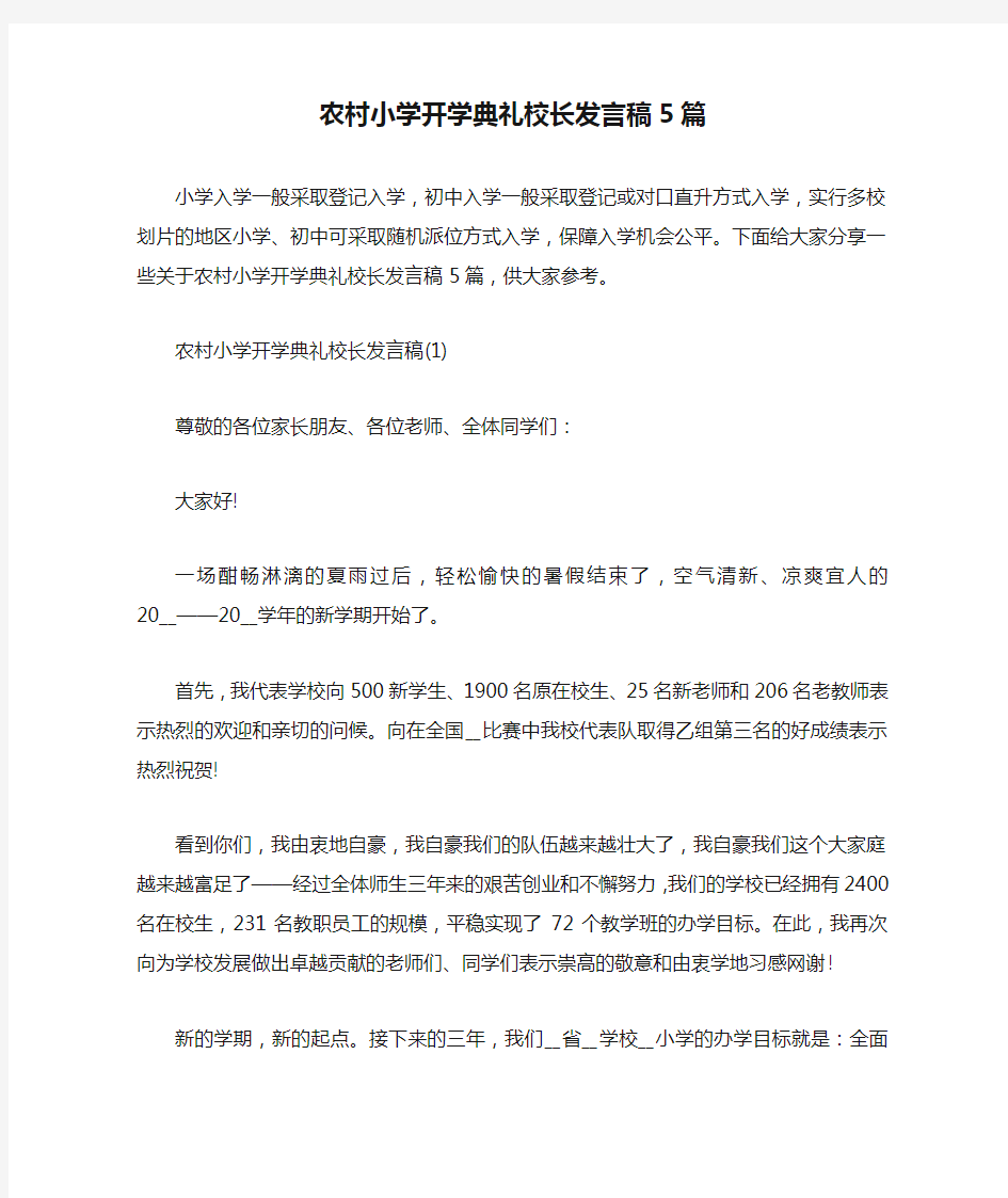 农村小学开学典礼校长发言稿5篇