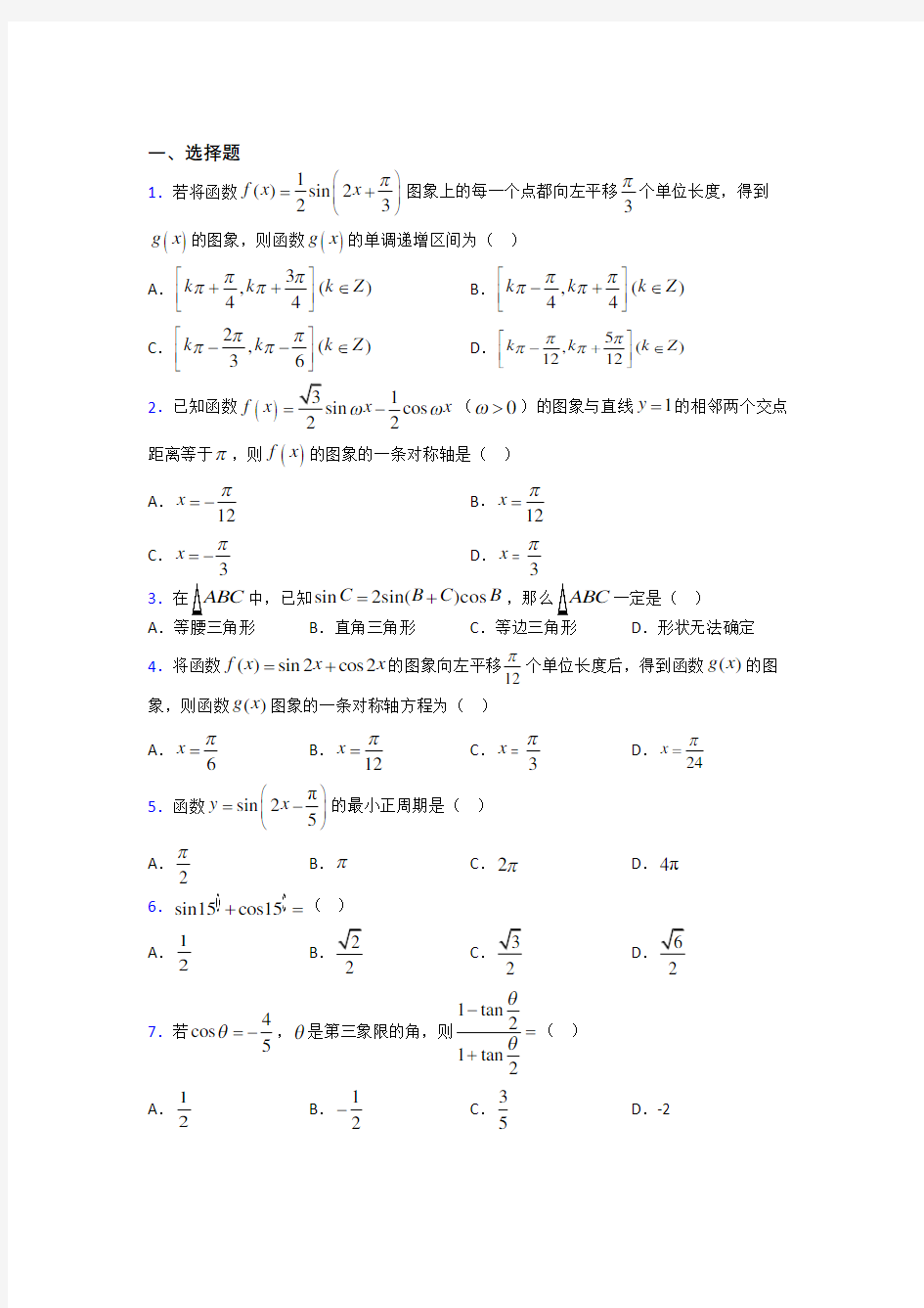 上海侨光中学必修第一册第五单元《三角函数》测试(含答案解析)