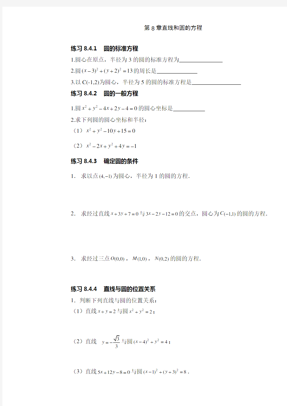 职高数学第八章直线和圆的方程及答案