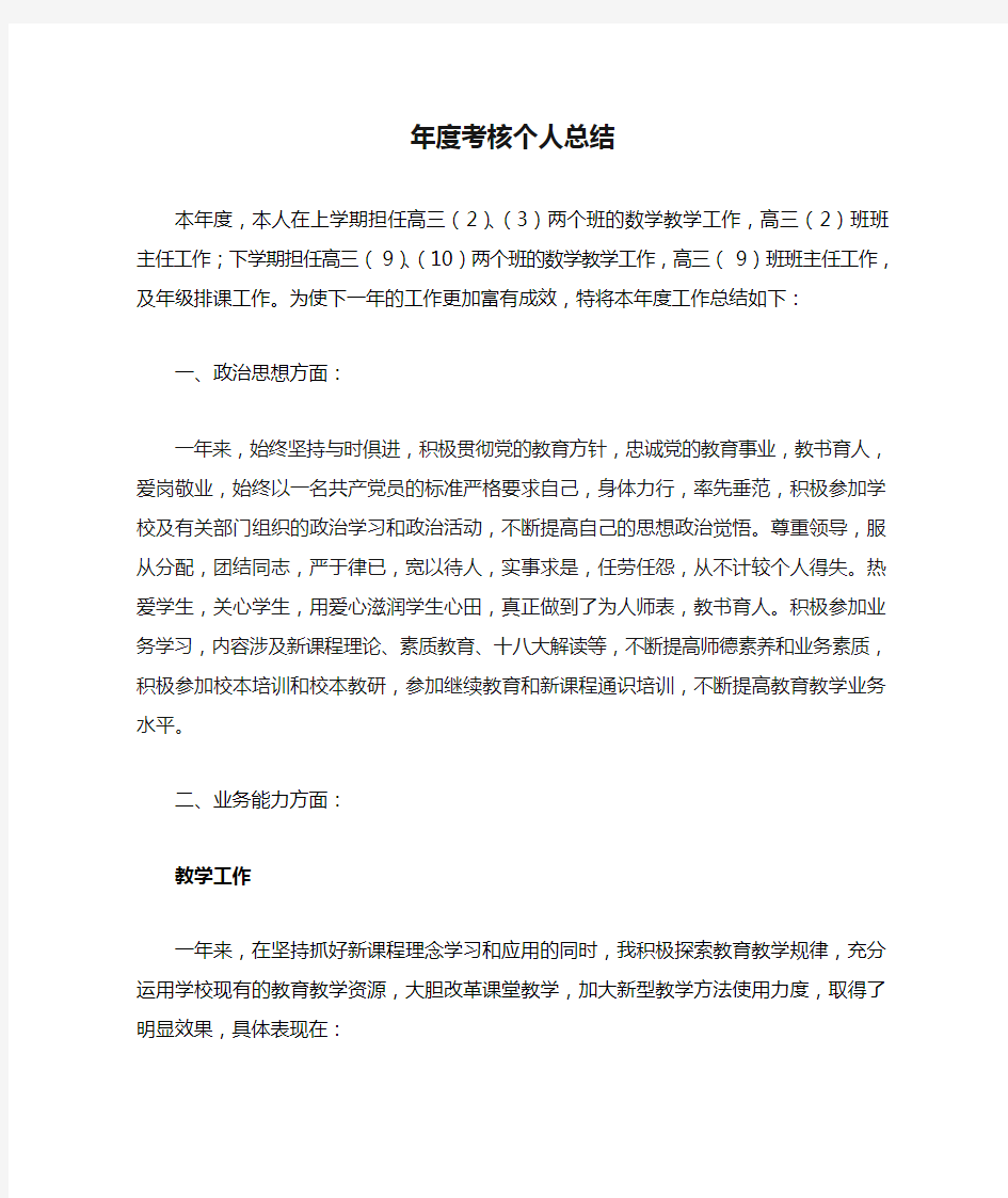 高中教师年度考核个人总结 