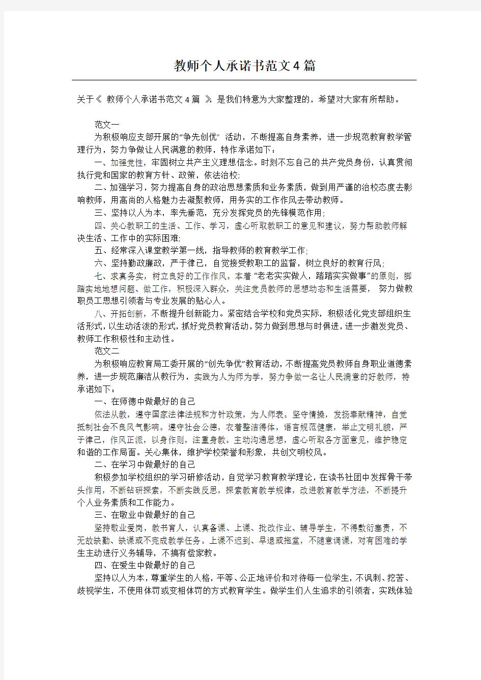 教师个人承诺书范文4篇