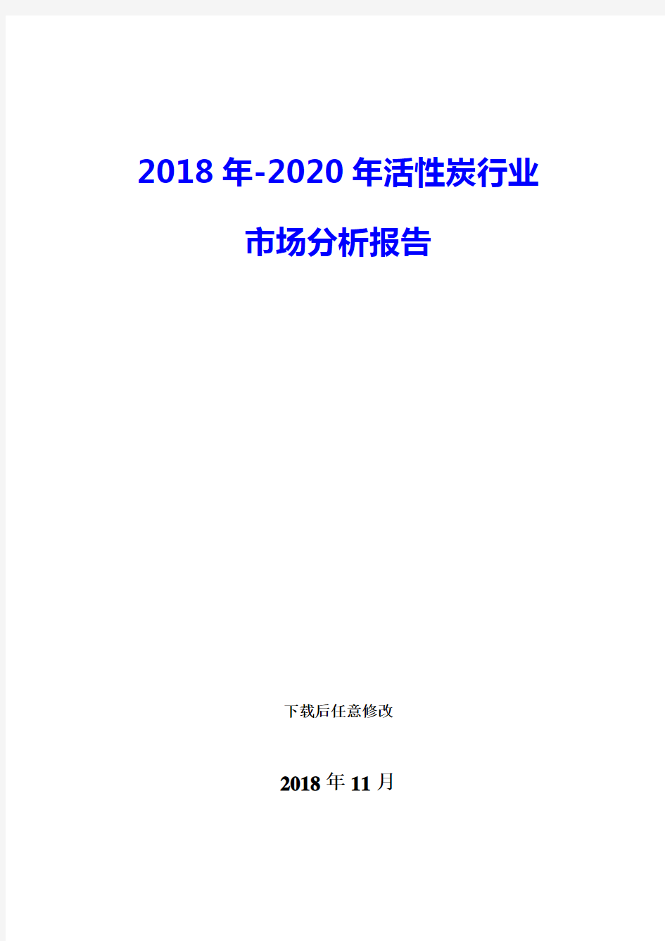 2018年-2020年活性炭行业    市场分析报告