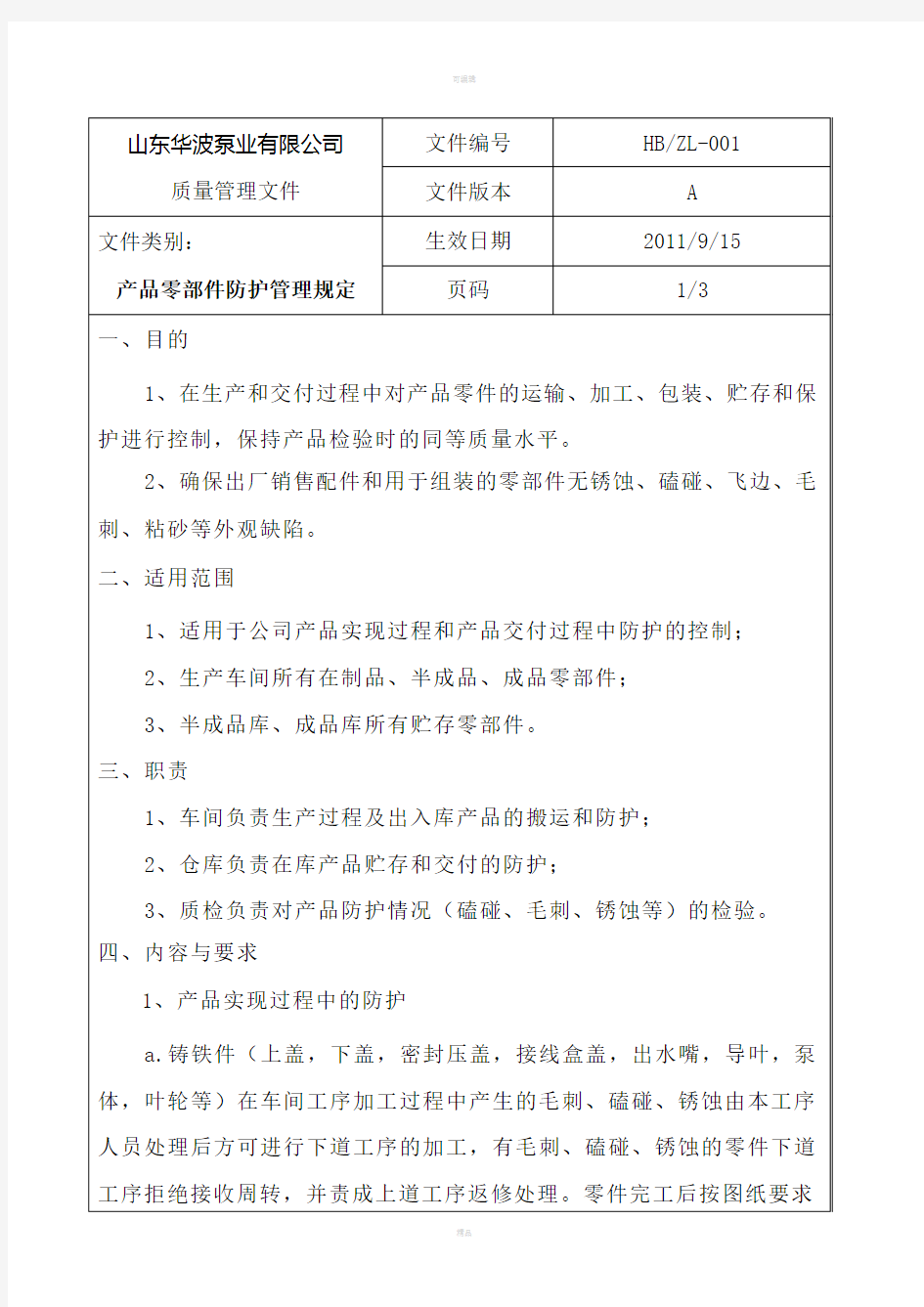 产品零部件防护管理规定