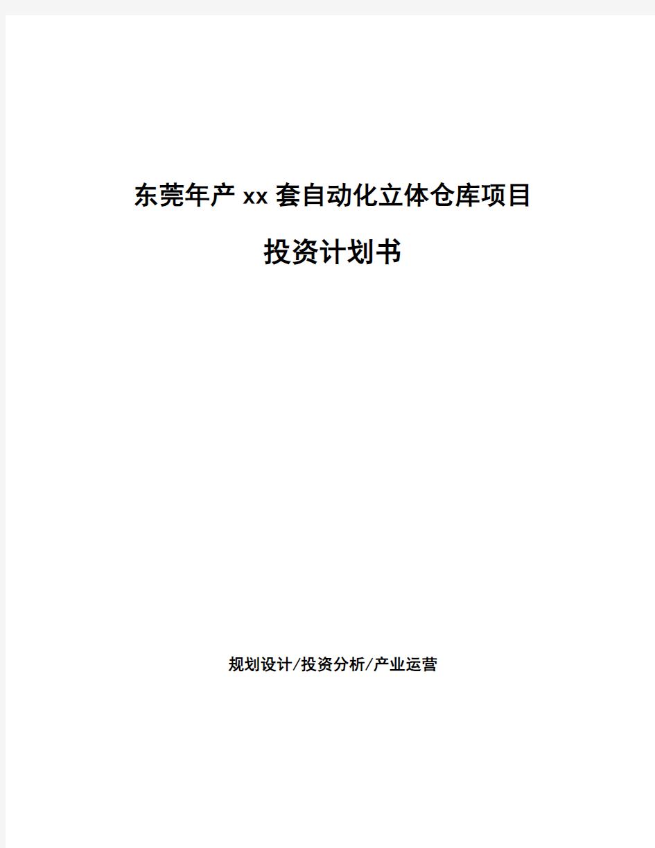 东莞年产xx套自动化立体仓库项目投资计划书