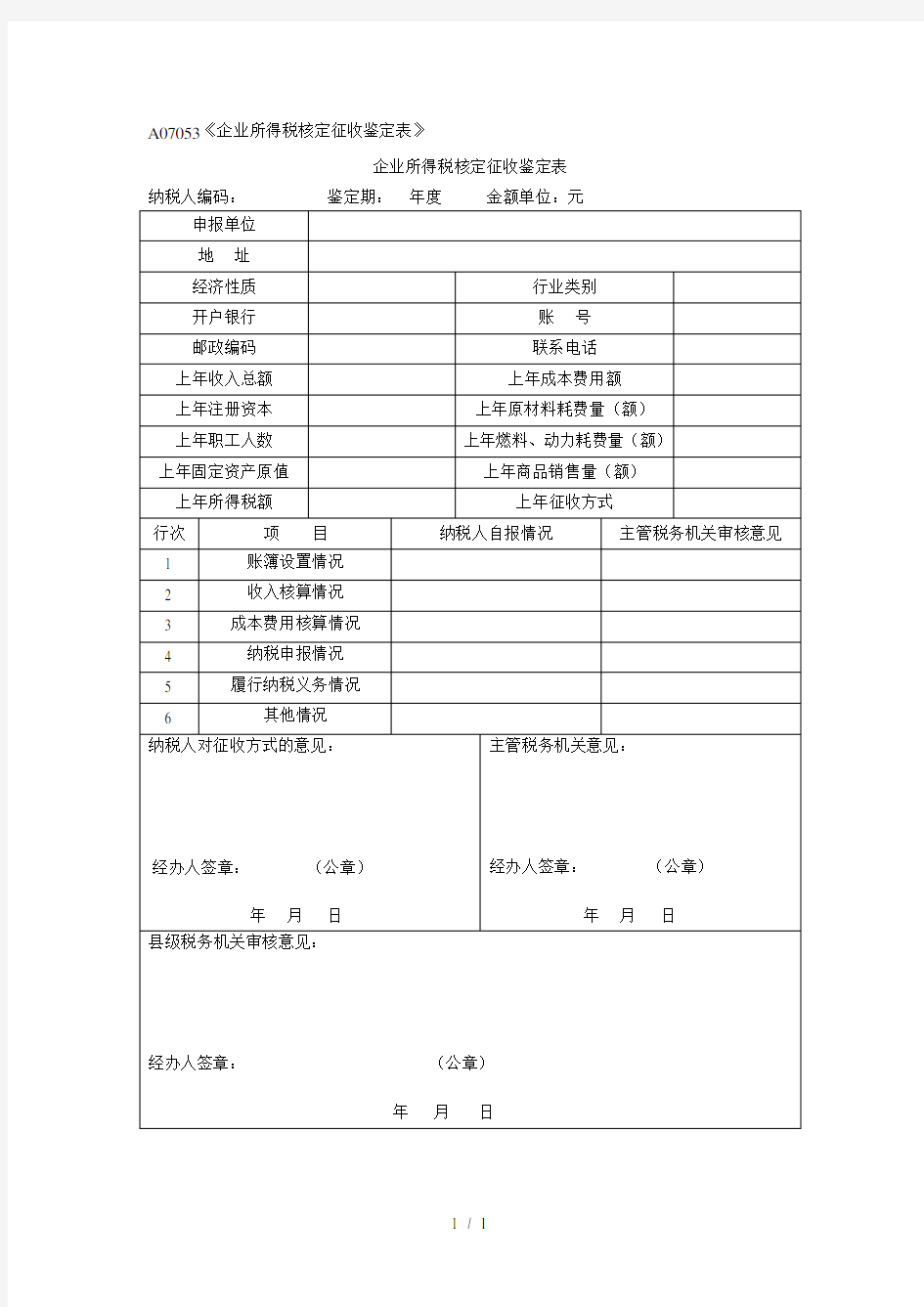 A07053《企业所得税核定征收鉴定表》