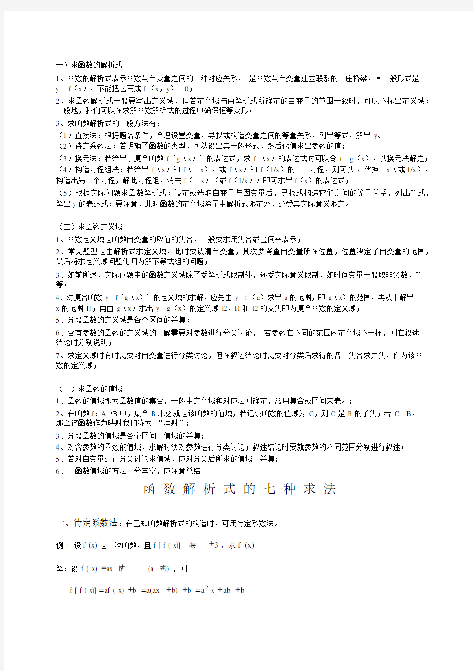 (完整word版)函数解析式的七种求法.docx