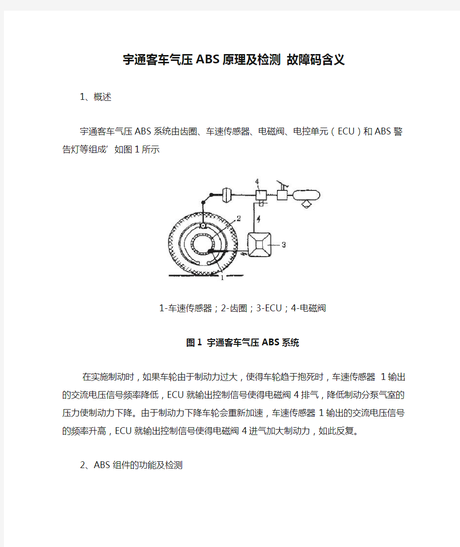 宇通客车气压ABS原理及检测 故障码含义