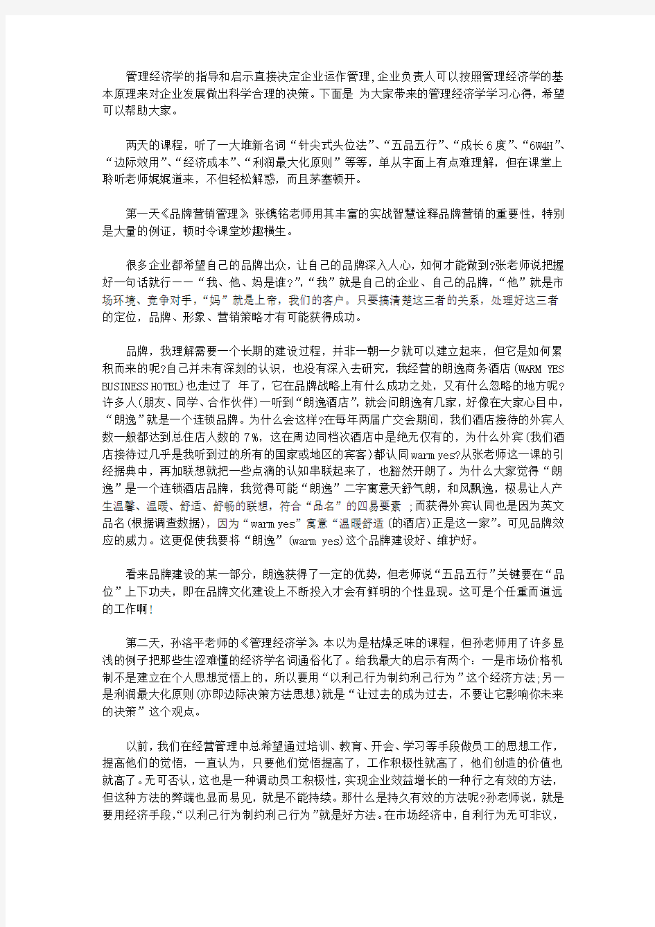 管理经济学学习心得3篇【精品】