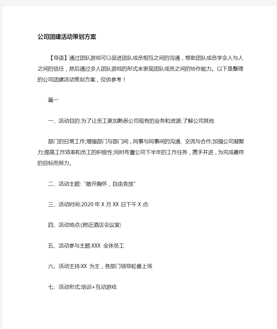 公司团建文化活动方案