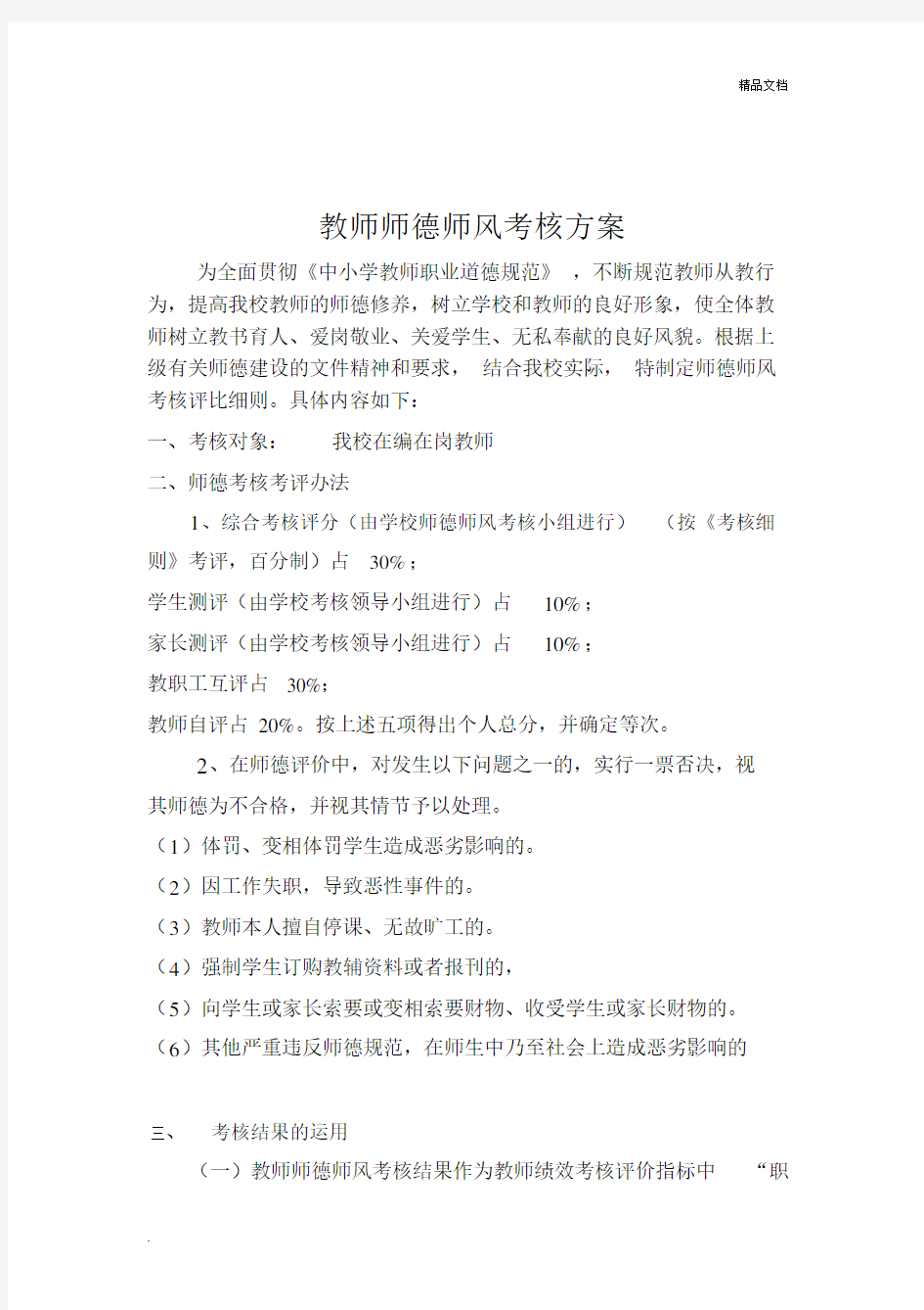 教师师德师风考核评比细则.docx