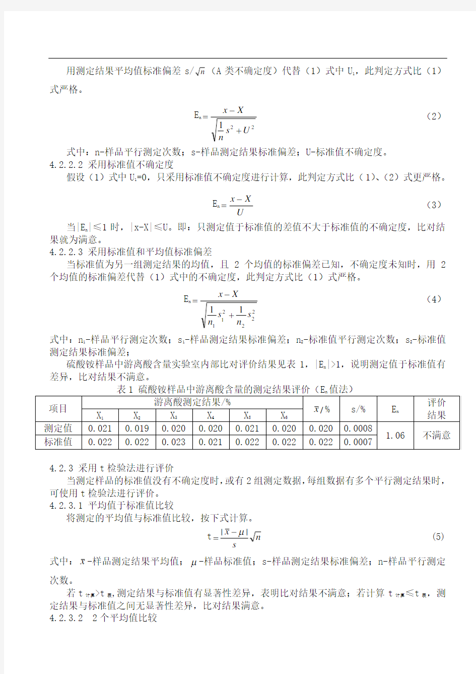 关于能力验证实验室内比对结果的判定原则