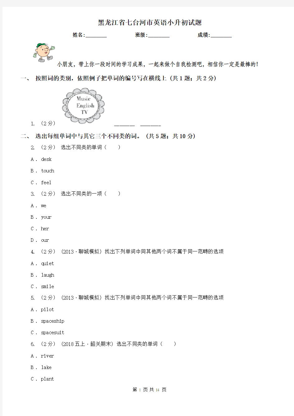 黑龙江省七台河市英语小升初试题