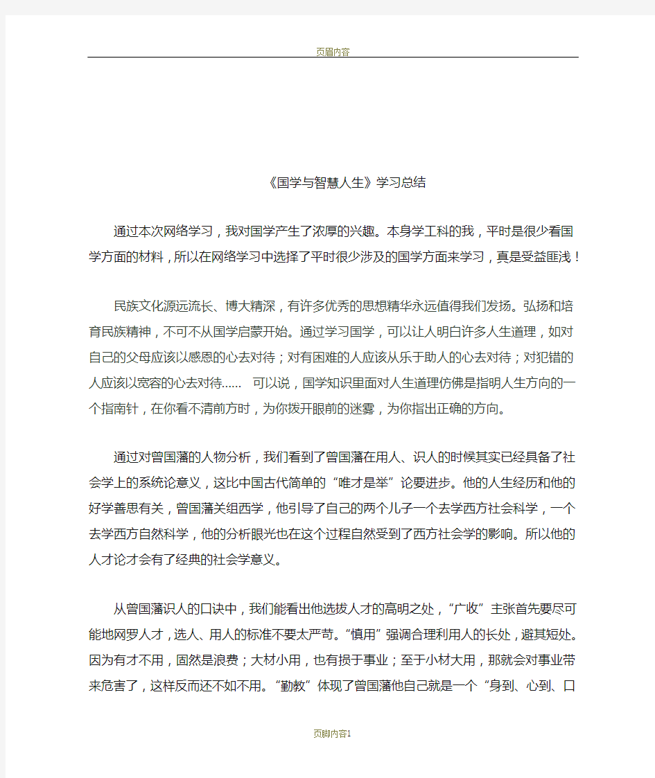 国学与智慧人生总结