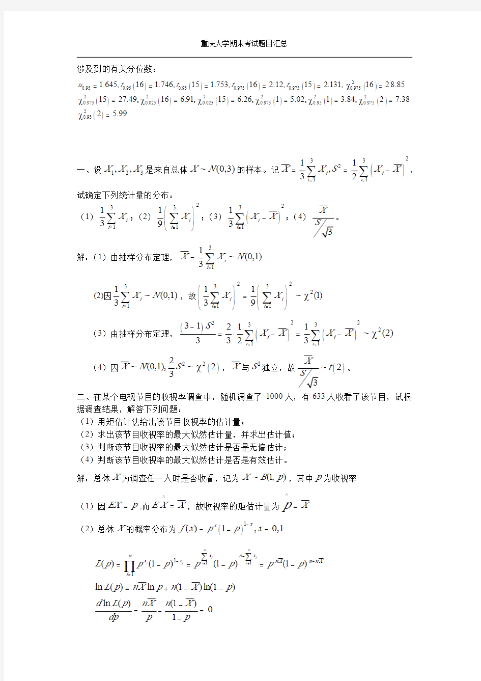 重庆大学数理统计试题答案版