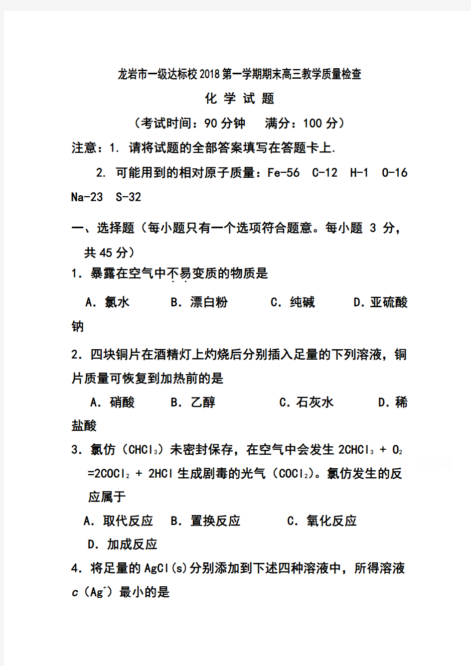 2018届福建省龙岩市一级达标校高三上学期期末质量检查化学试题及答案