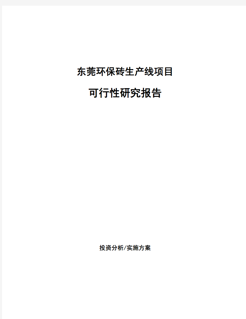 东莞环保砖生产线项目可行性研究报告