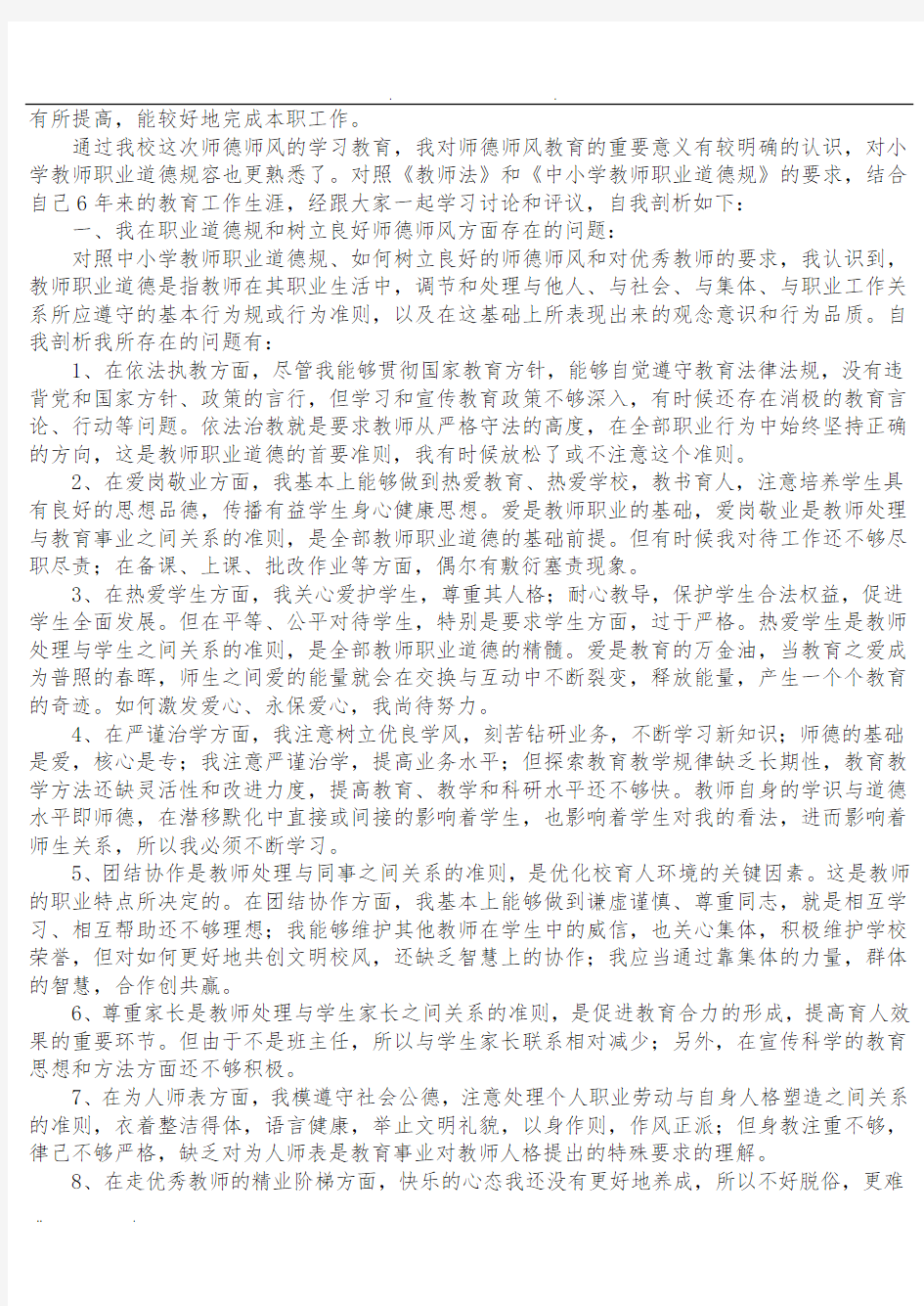 师德师风自我剖析材料