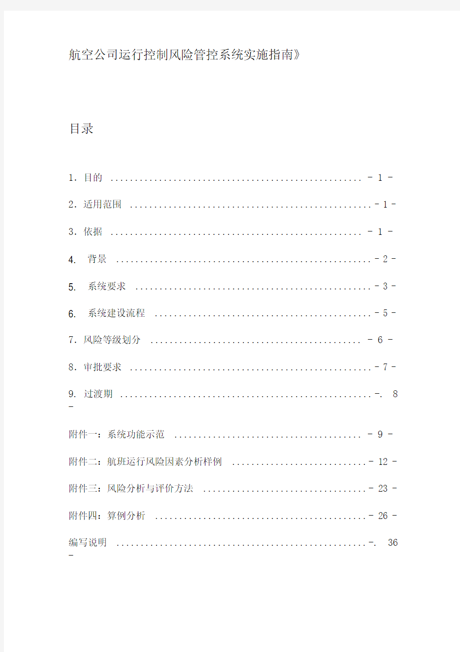 航空公司运行控制风险管控系统实施