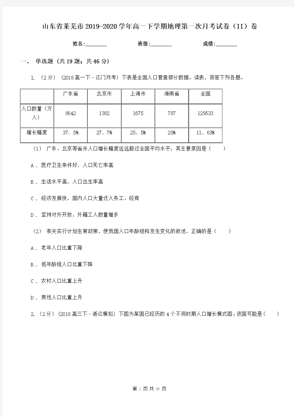 山东省莱芜市2019-2020学年高一下学期地理第一次月考试卷(II)卷