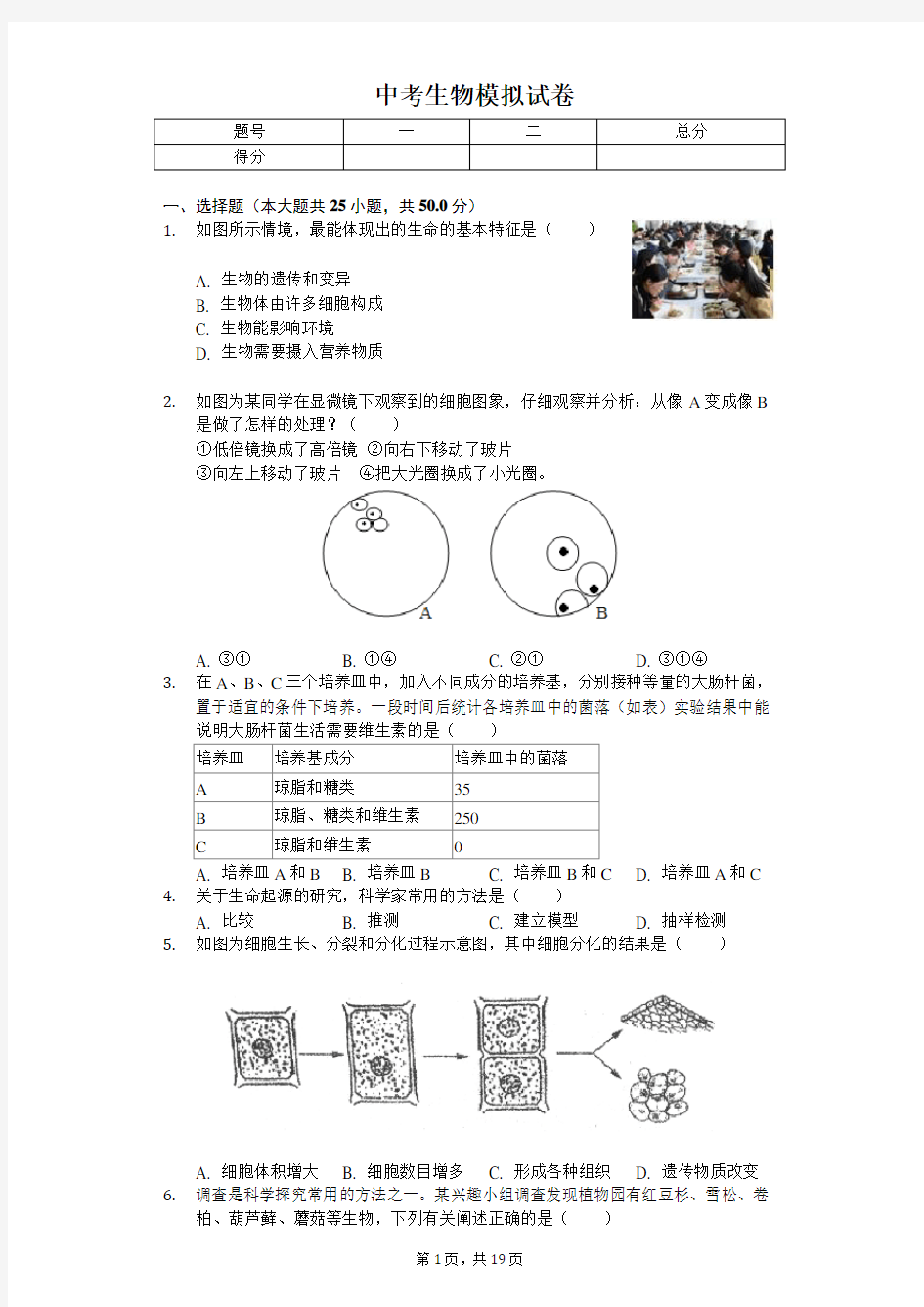 2020年山东省潍坊市中考生物模拟试卷(1)