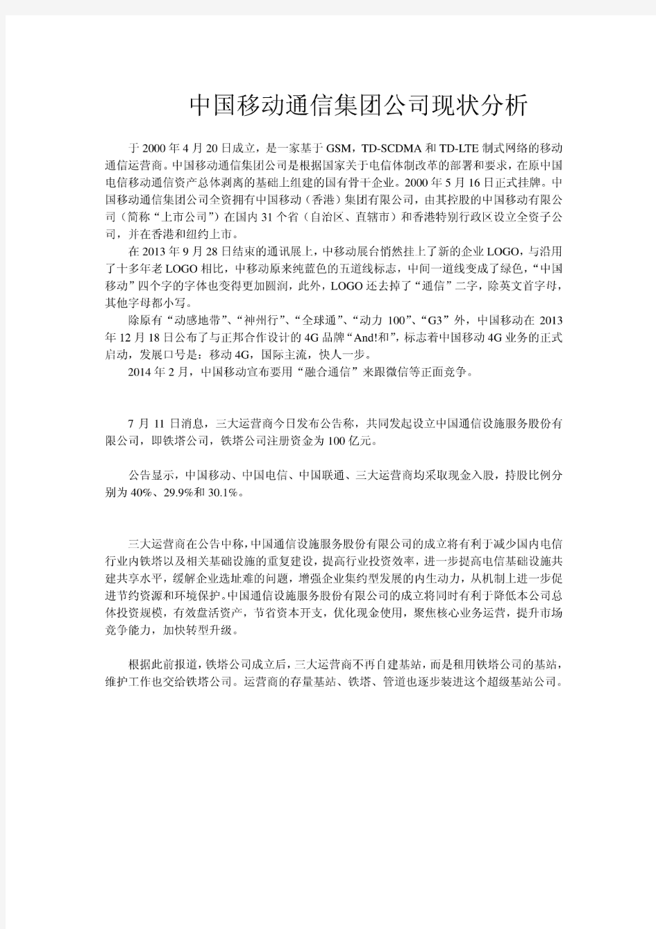 中国移动通信集团公司现状分析