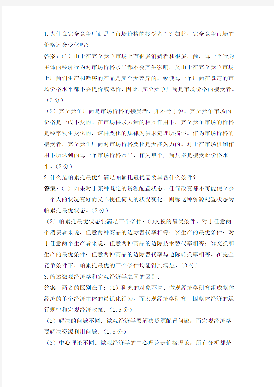 西方经济学B卷标准答案