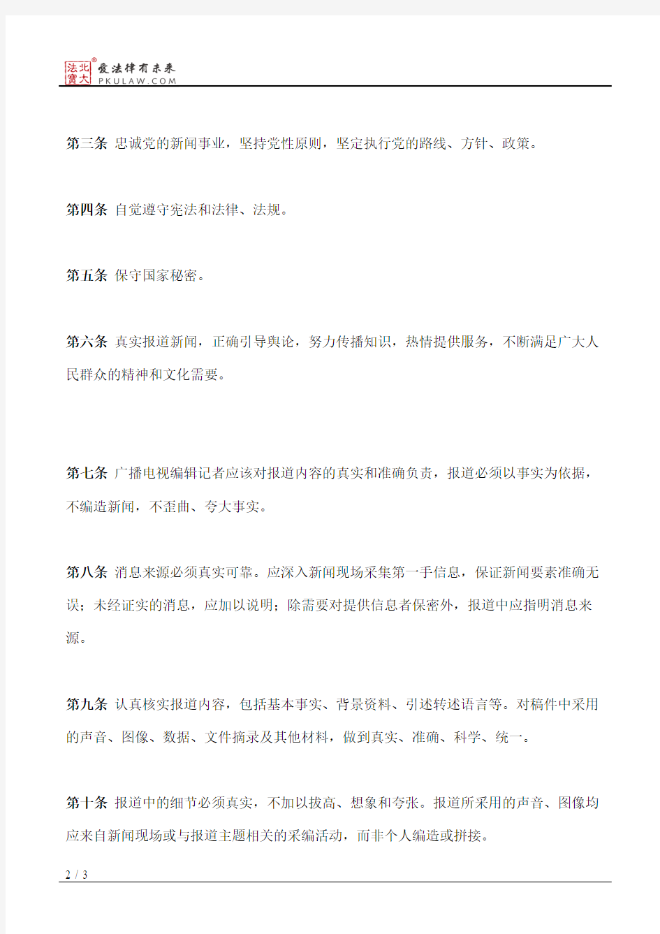 中国广播电视编辑记者职业道德准则
