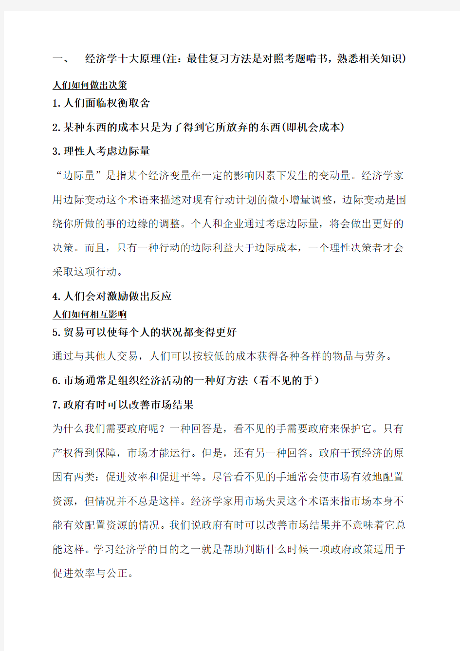 经济学原理复习资料终极必过版