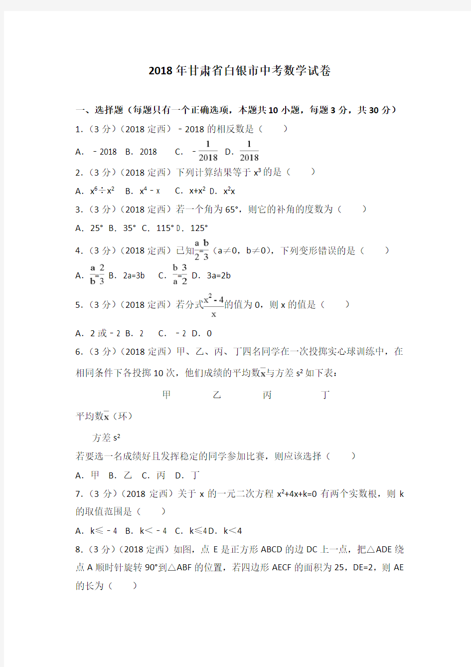 2018年白银市中考数学试卷(含答案解析版)