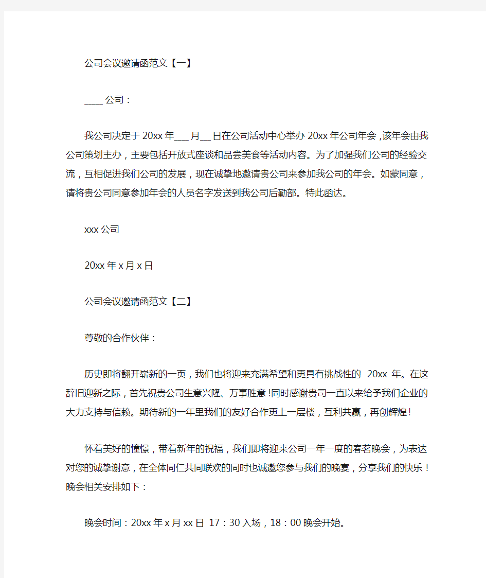 公司会议邀请函范文