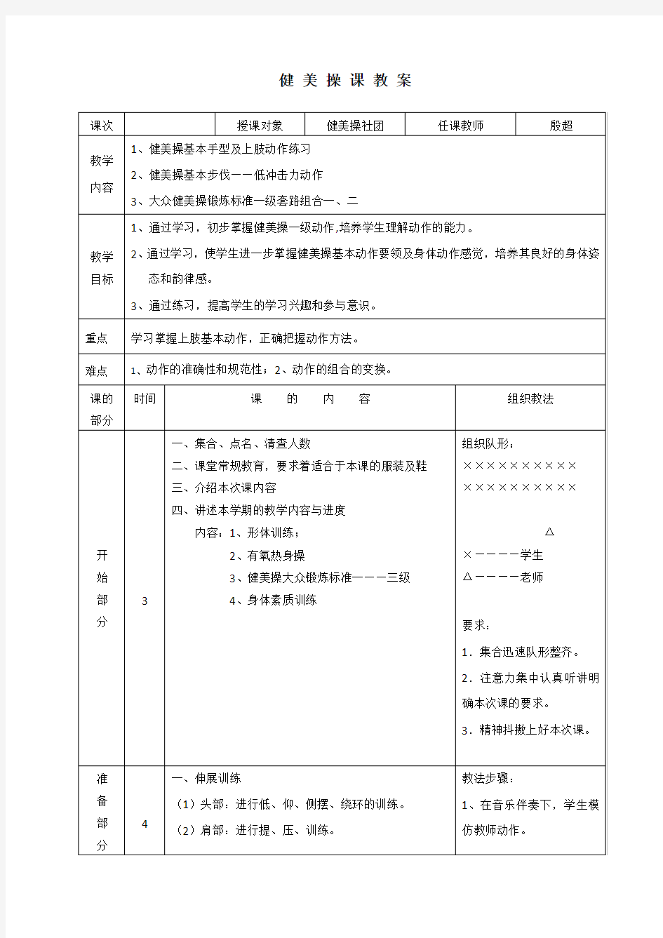 健美操社团教案