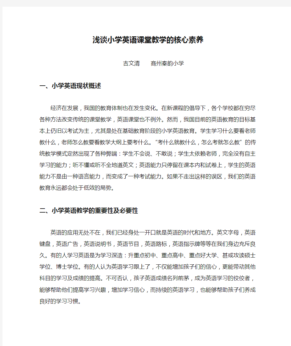 浅谈小学英语课堂教学的核心素养