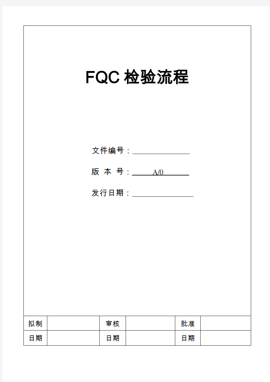 FQC检验流程