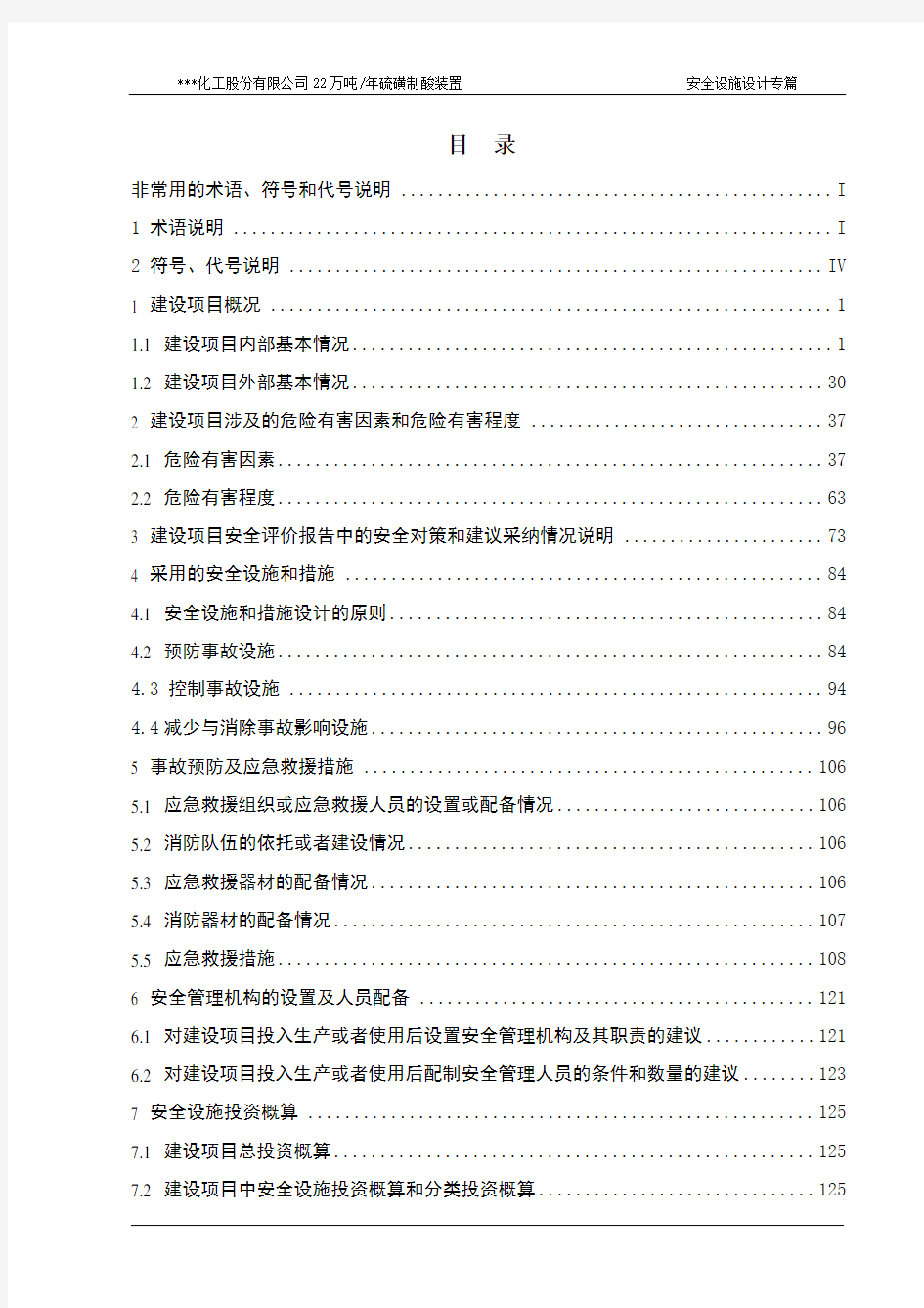 22万吨硫磺制酸装置安全专篇