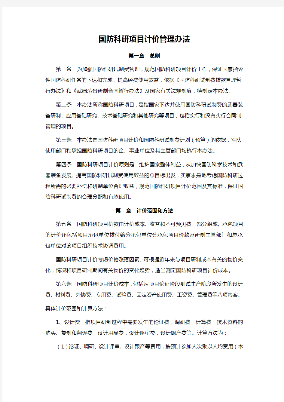 国防科研项目计价管理办法