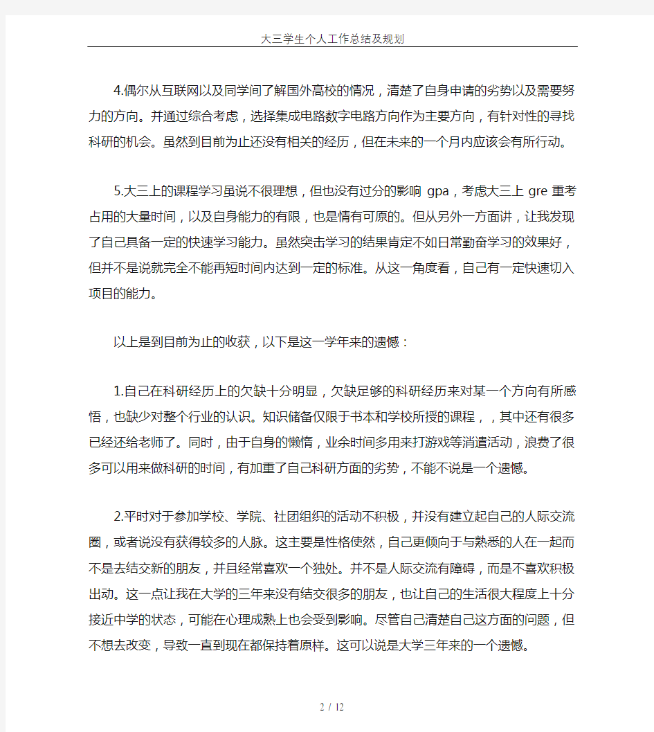 大三学生个人工作总结及规划