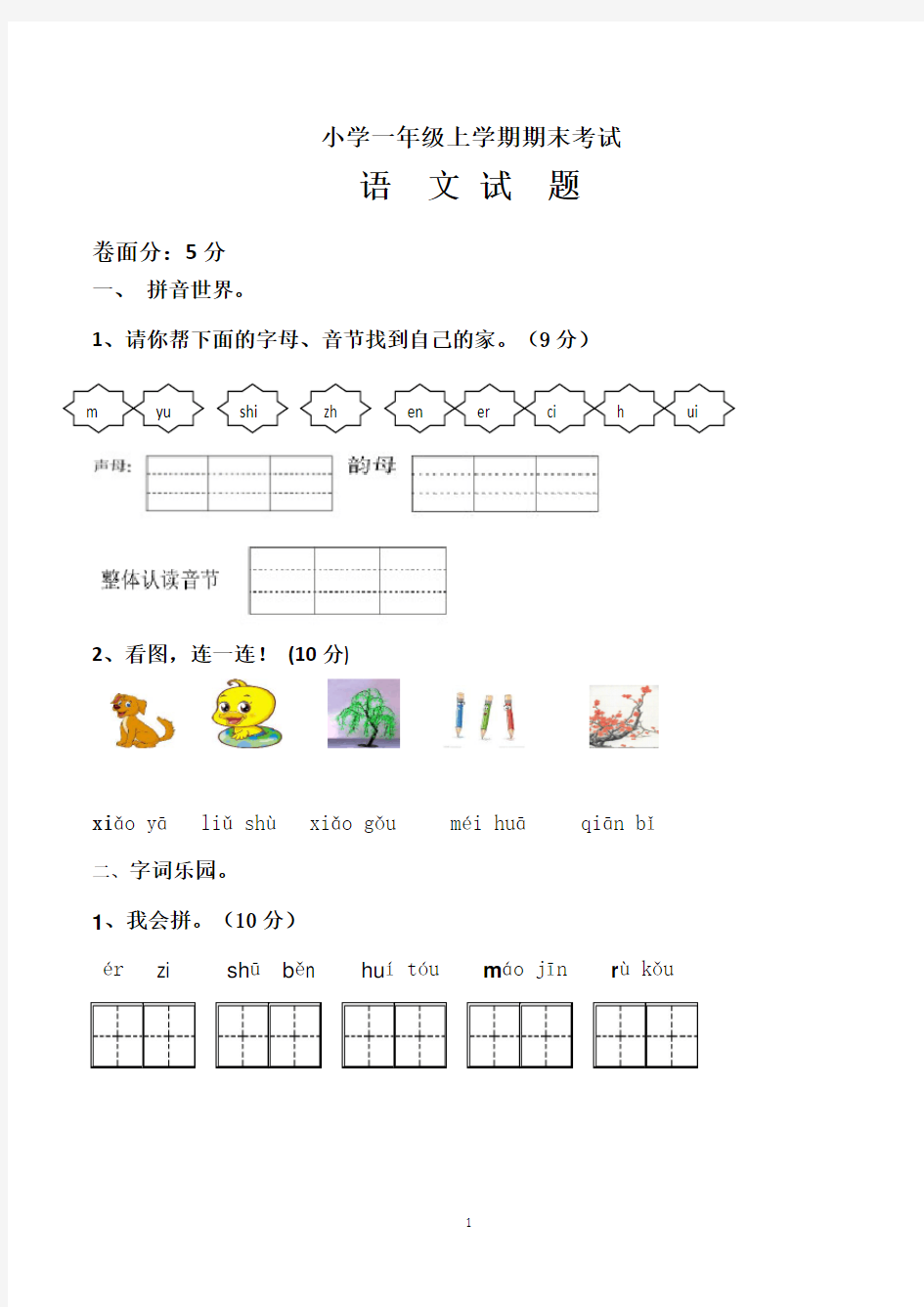 部编版一年级上册期末考试语文试卷(共3套)