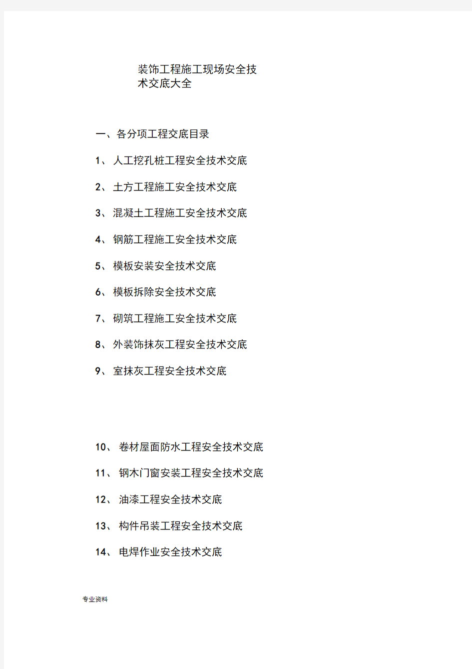 建筑和装饰装修施工现场安全技术交底大全