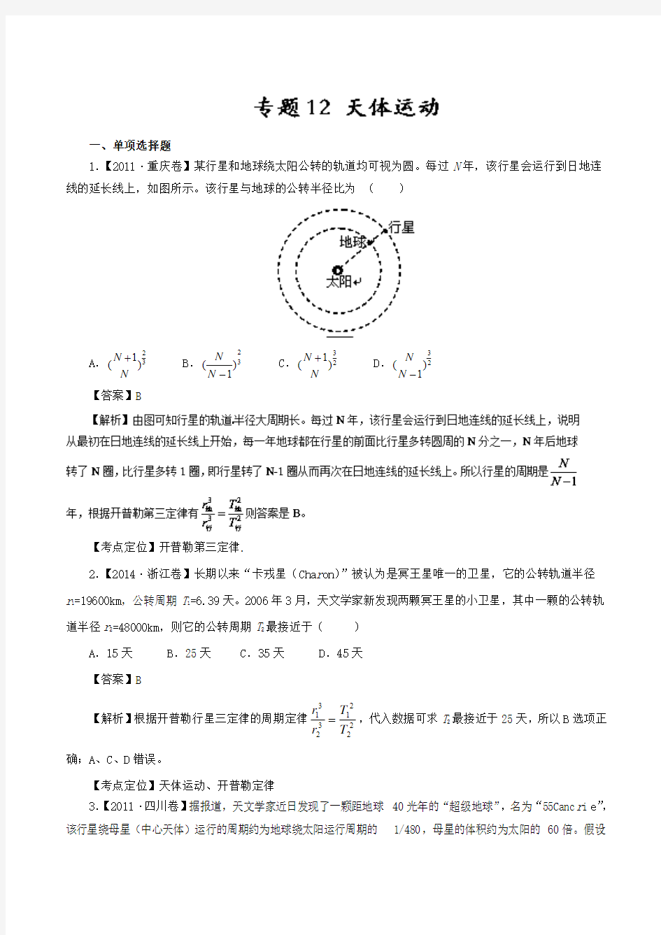 专题12 天体运动规律的应用—七年高考(2011-2017)物理试题分项精析版 Word版含解析