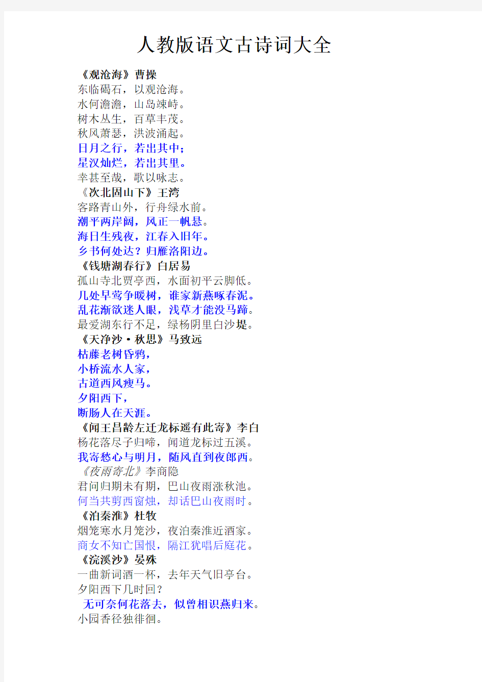 人教版初中语文古诗词大全资料