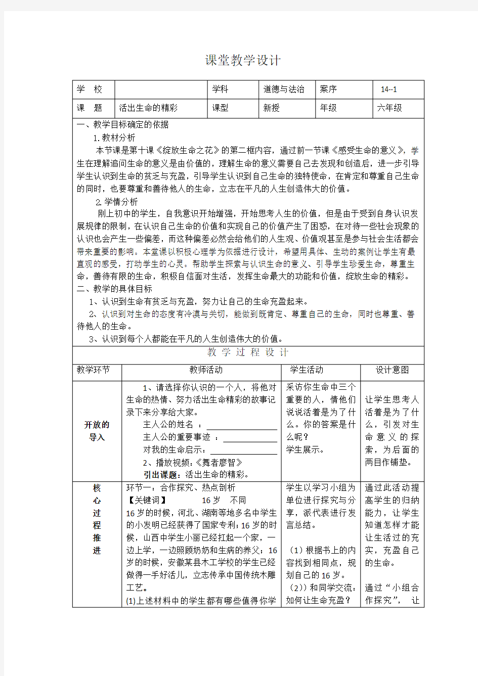 道德与法治《活出生命的精彩》优秀教学设计