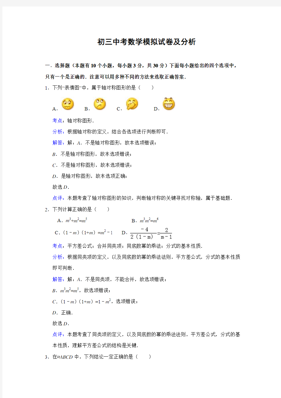 初三中考数学模拟试卷分析