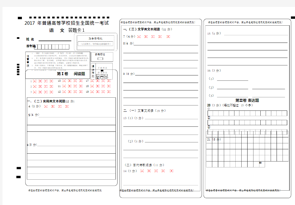 2017全国卷高考语文-答题卡模板(最新整理)
