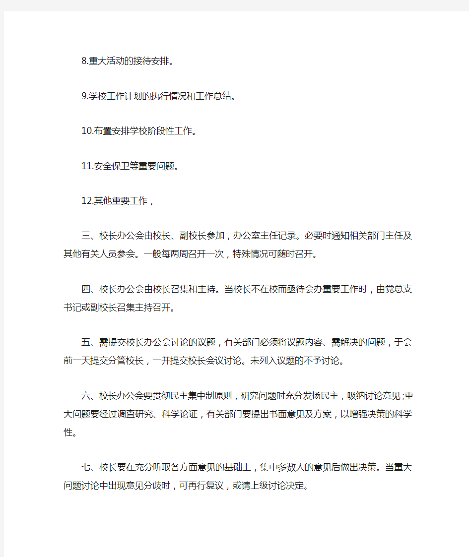 学校校长办公会议