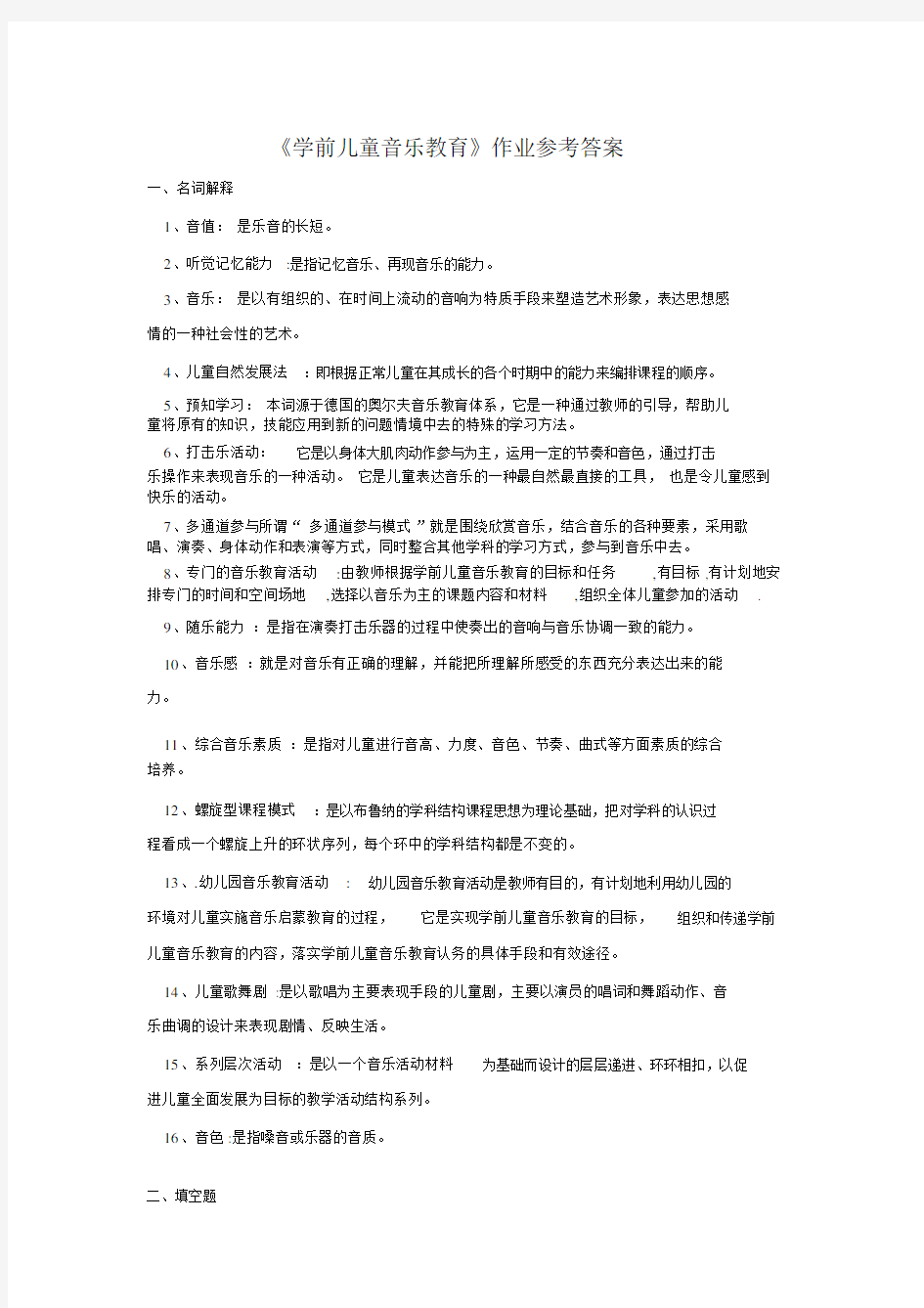 学前儿童音乐教育作业参考标准答案.doc