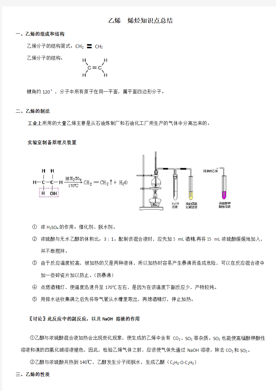 乙烯_烯烃知识点汇总(全)