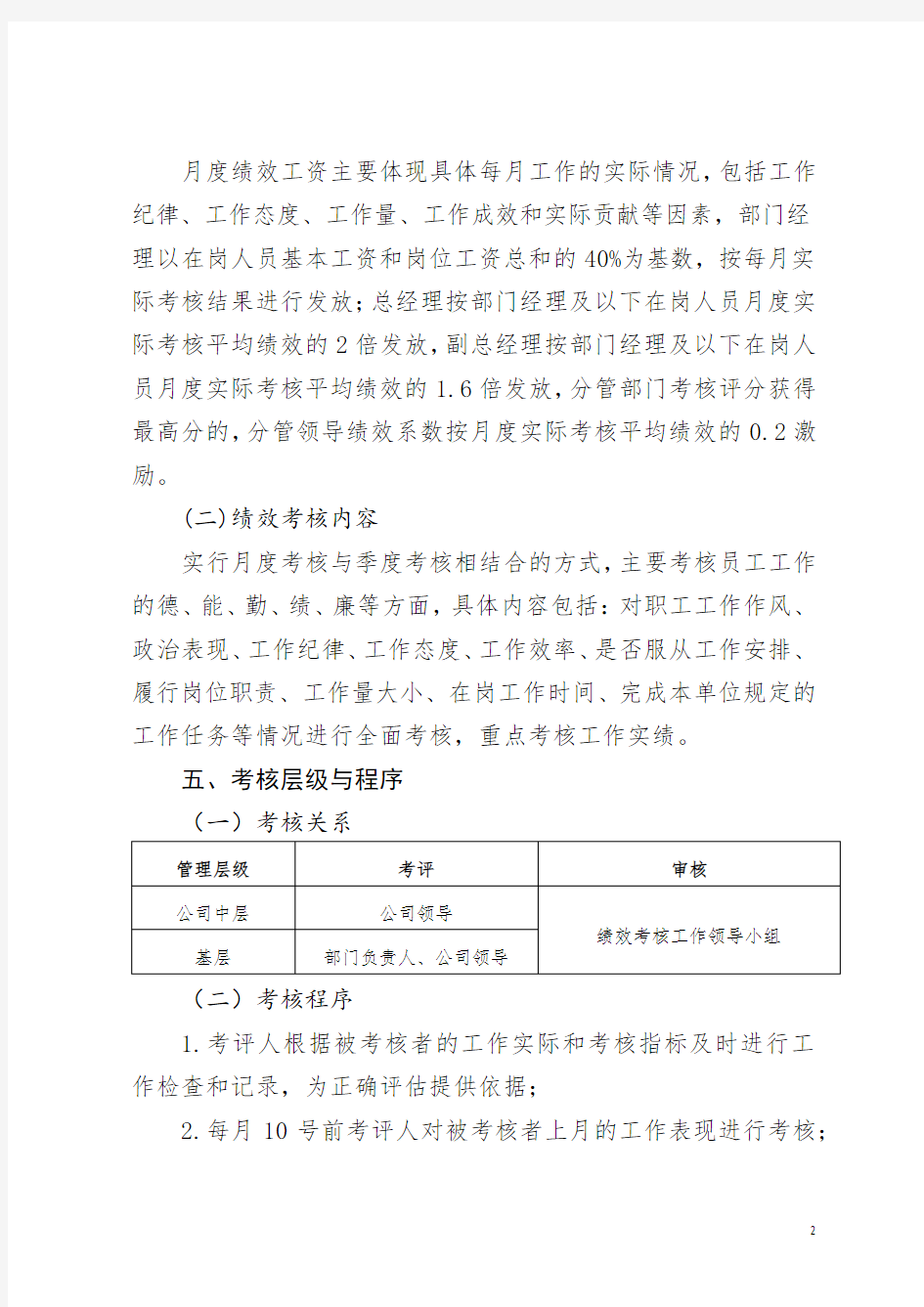 公司月度绩效考核实施方案