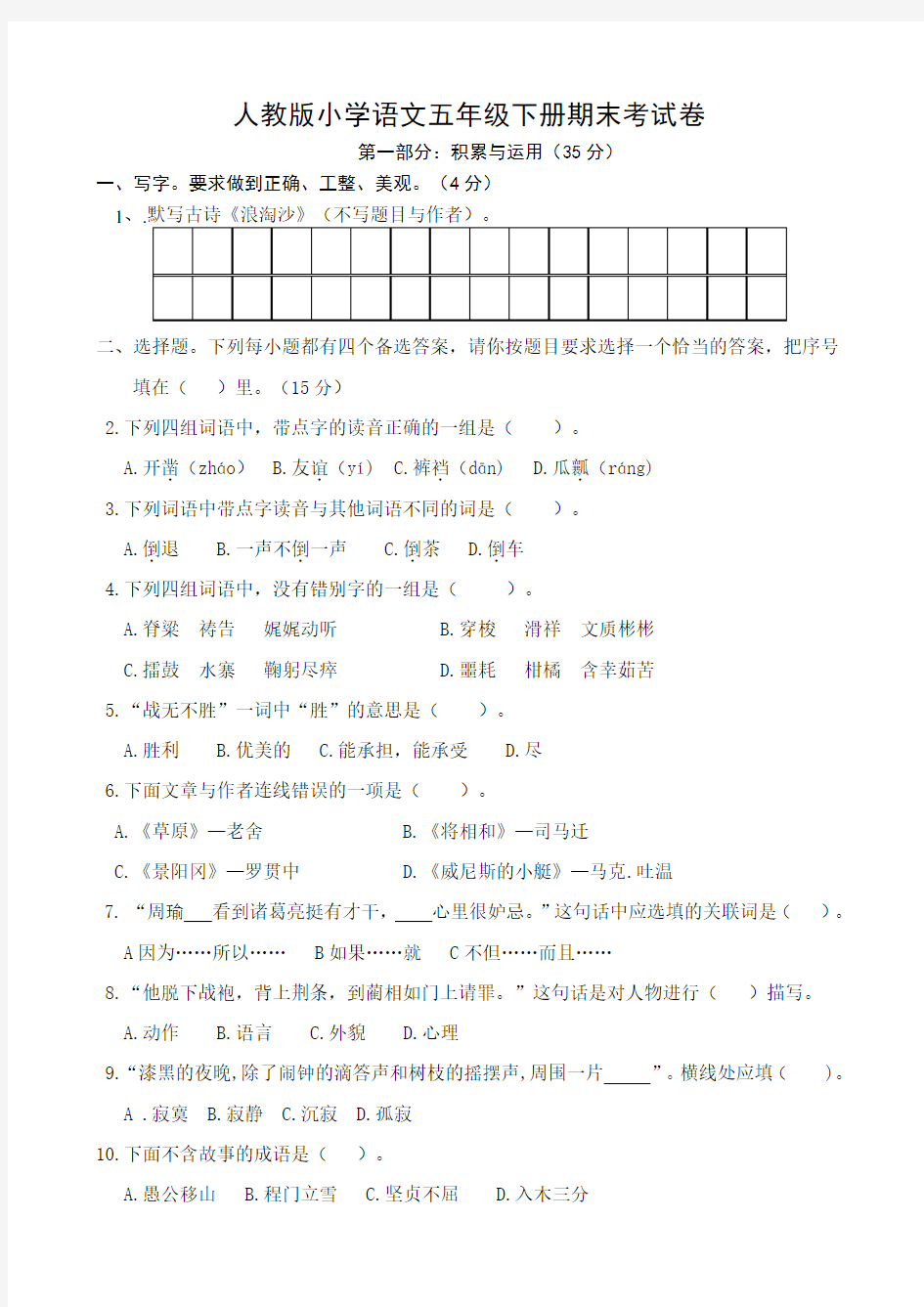 最新人教版小学五年级语文下册期末考试卷 共10套