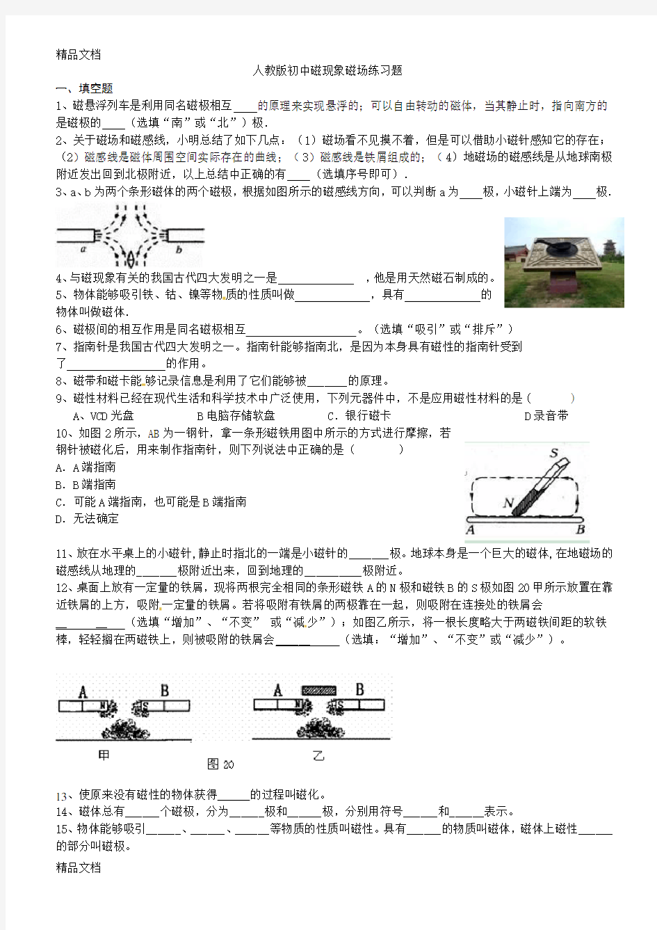 最新人教版初中磁现象磁场练习题